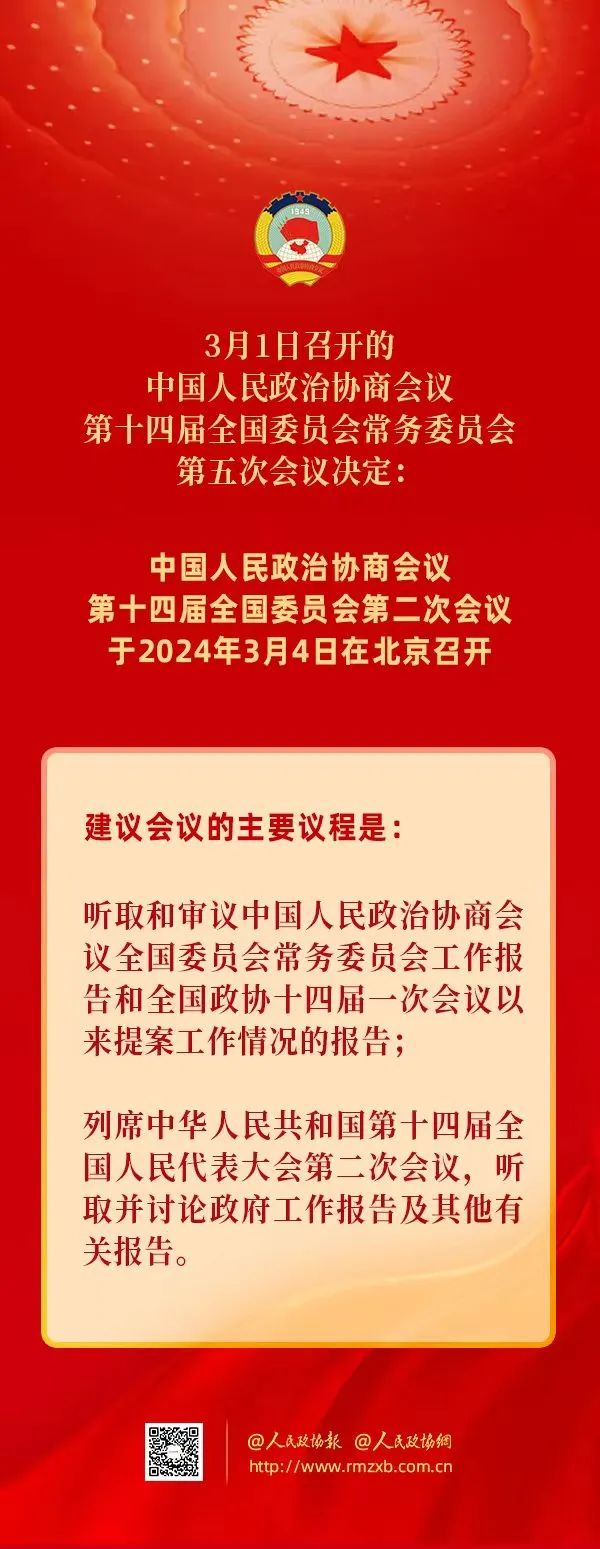 全国政协会议议程来了