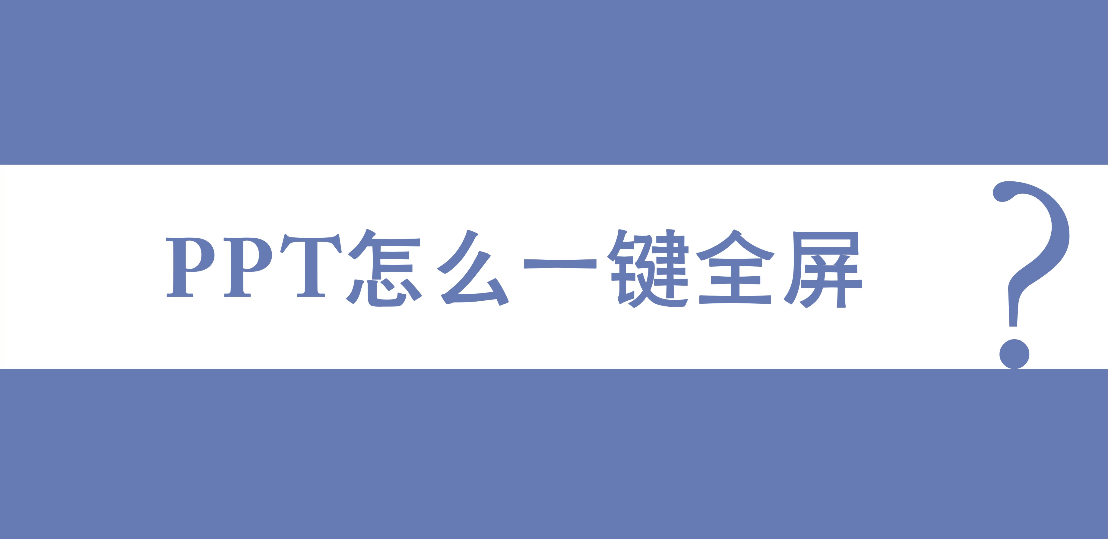 ppt怎么一键全屏?