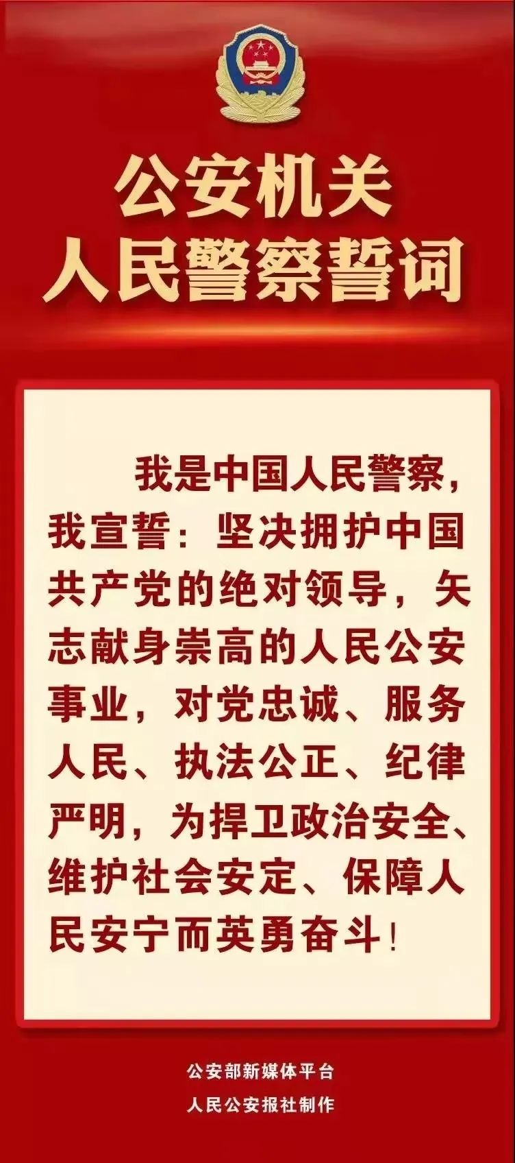 公安機關人民警察誓詞國徽是國家的象徵和標誌;長城和盾牌代表人民