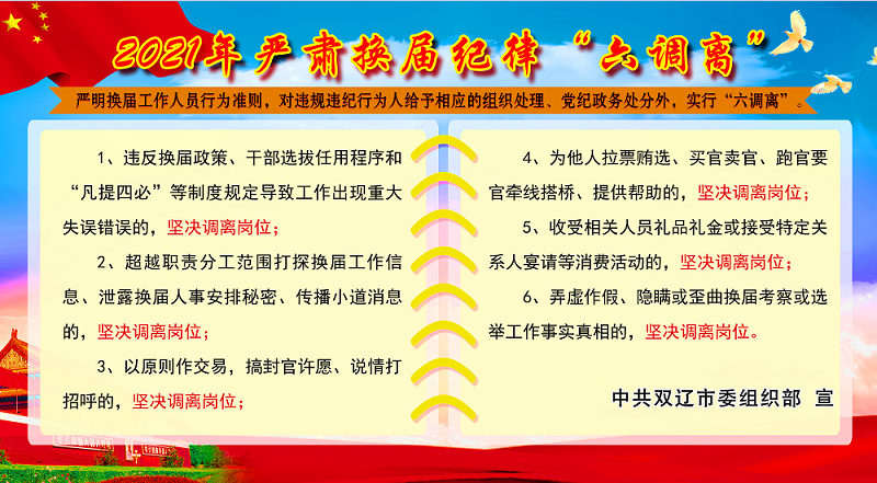 换届纪律六自觉六调离六不用十严禁