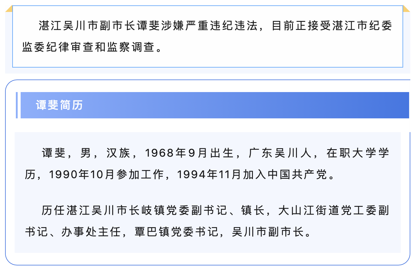 广东吴川市副市长谭斐被查!