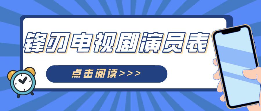 锋刃演员表图片