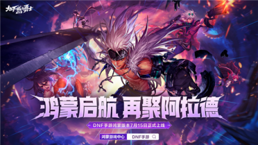 腾讯《地下城与勇士：起源》鸿蒙版上线：数据无损迁移 跨平台互通