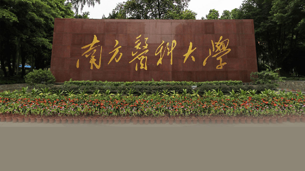 惠州惠阳成人高考医学类专业:南方医科大学