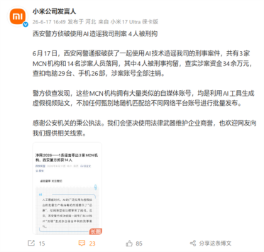 MCN用AI大规模造谣小米被查：掌握上千个账号！14人落网