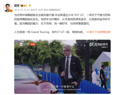雷军亲自转发！“法拉利先生”携手小米YU7 GT上演跨界舞蹈