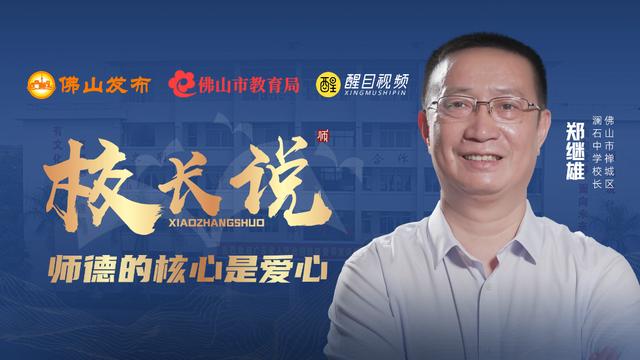 师德的核心是爱心 是他坚定不移的信念 请听郑校长怎么说 本期精彩