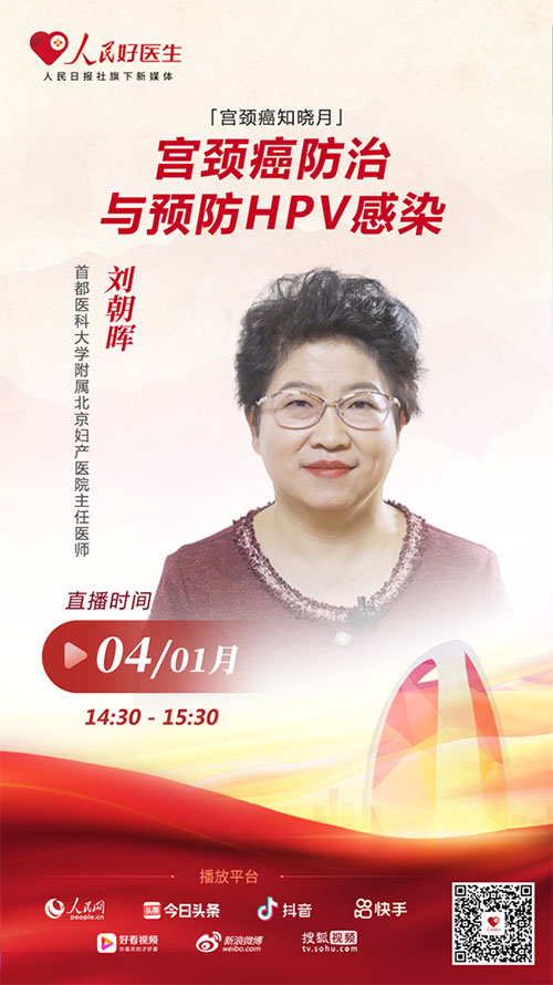 直播预告:刘朝晖谈"宫颈癌防治与预防hpv感染"