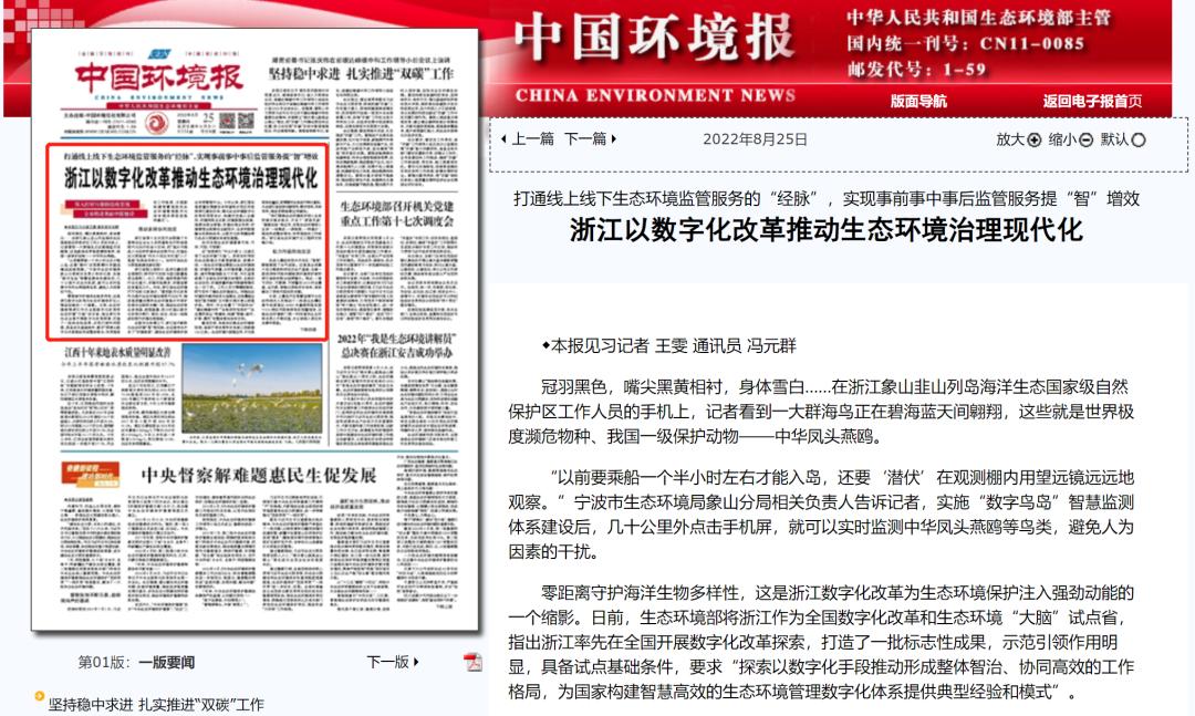 《中国环境报》头版头条:浙江以数字化改革推动生态环境治理现代化