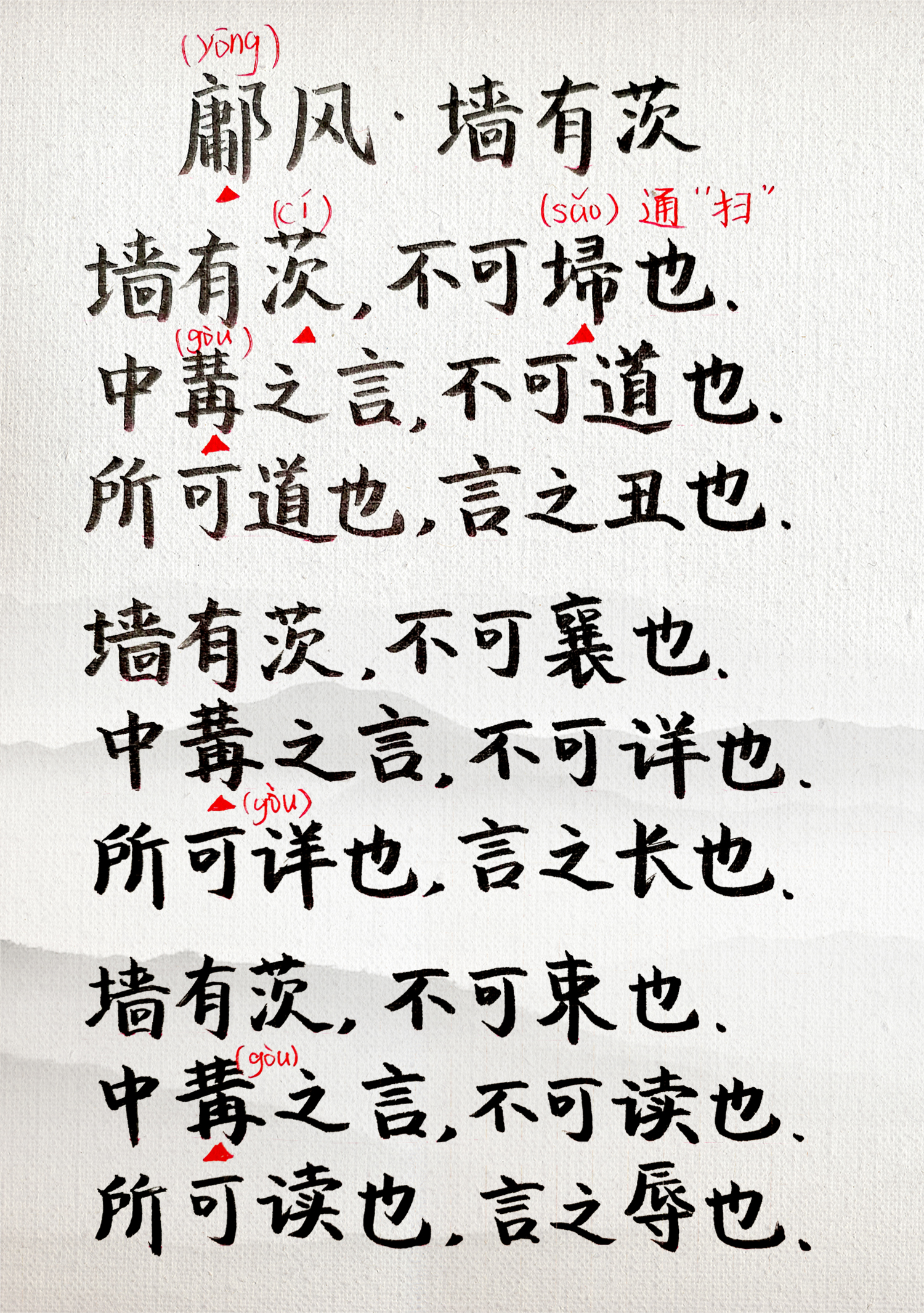 《诗经》046之《鄘风·墙有茨》:一桩"不可说"的宫廷丑闻