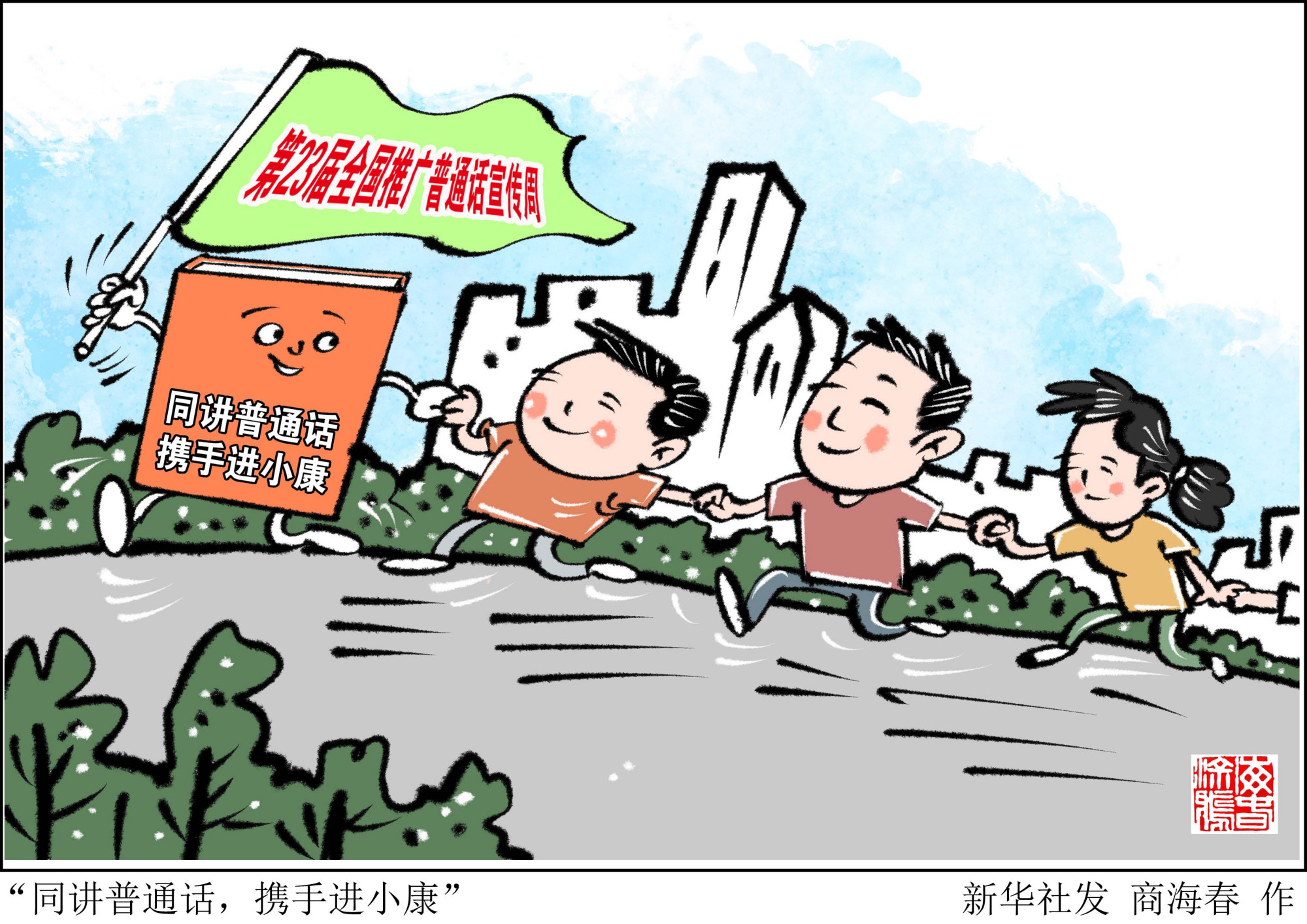(图表·漫画)「新华时评」"同讲普通话,携手进小康"