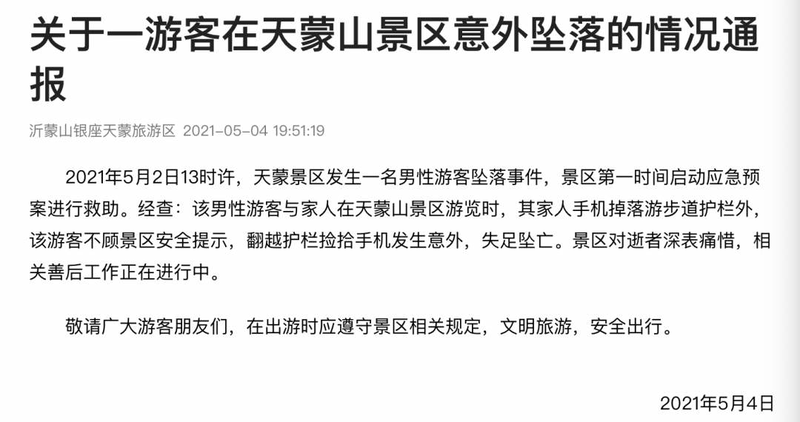 山东临沂一景区游客坠亡,官方:因翻越护栏捡手机坠落