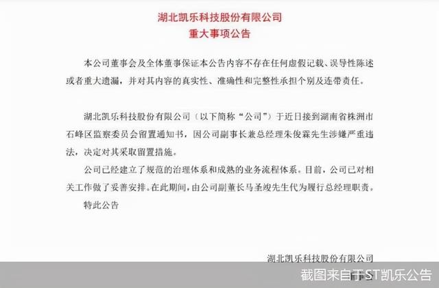 st凯乐副董事长被采取留置措施 股民:是否跟踩雷专网通信业务有关