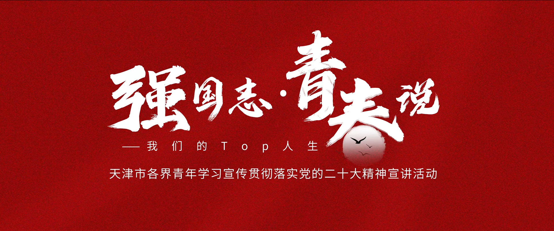强国志·青春说——我们的top人生奥运冠军佟文:筑造梦想 点亮青春
