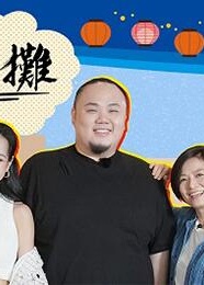 我们这一摊