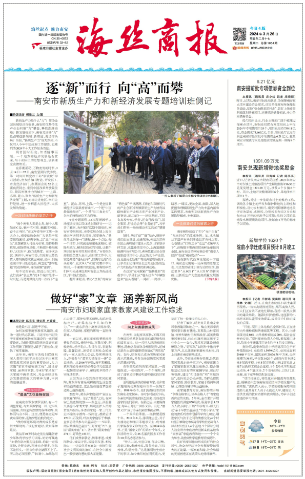 南安早新闻丨2024326