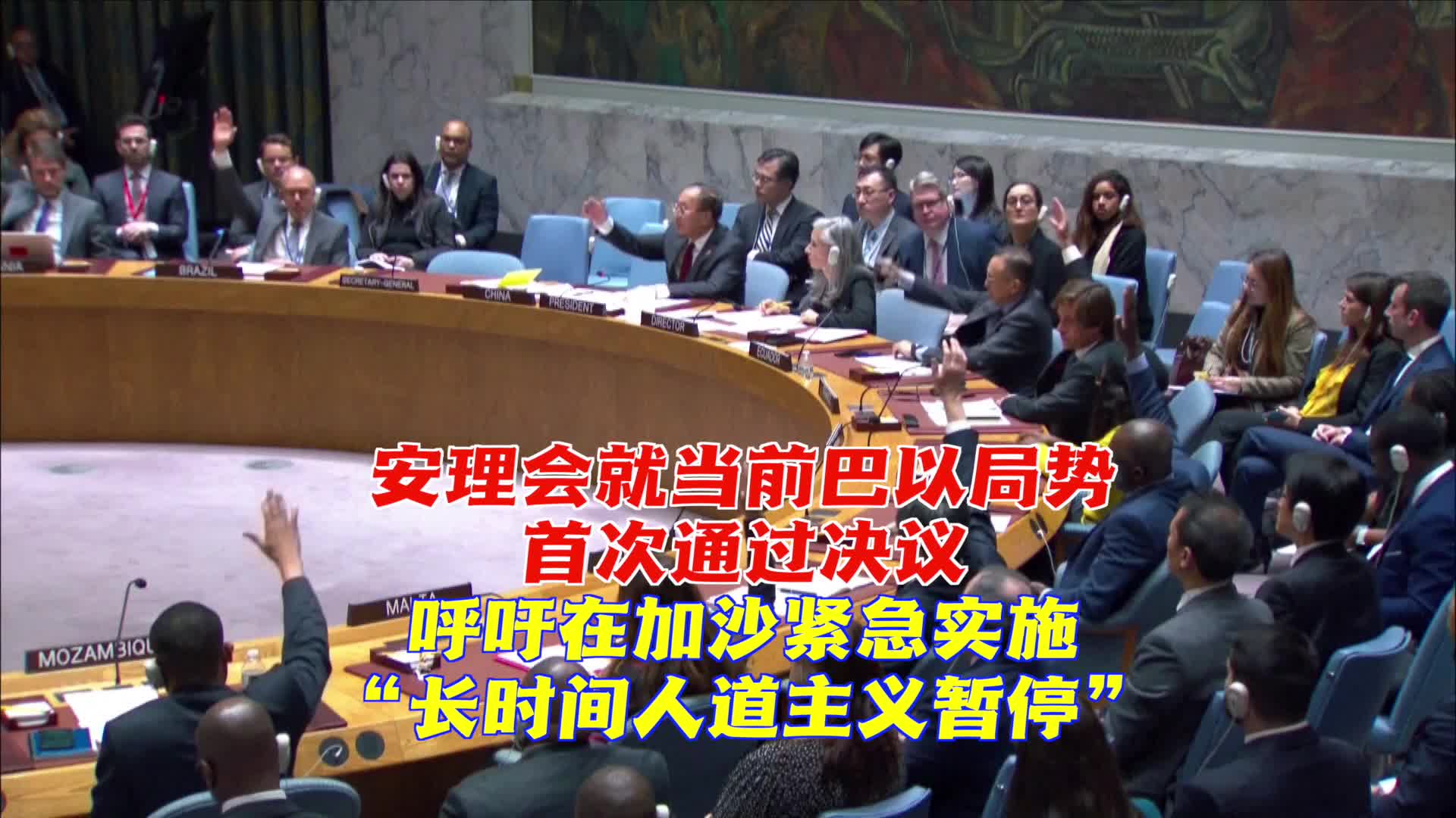 安理会10月7日以来首次就当前巴以局势通过决议