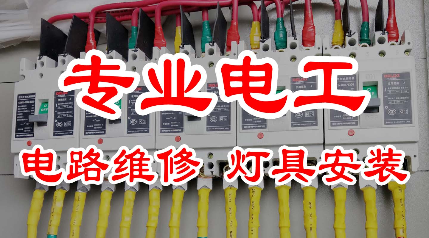 威海電工上門維修電話,威海燈具安裝家用電器維修服務