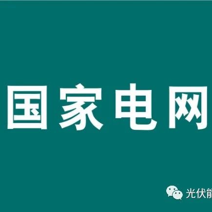 集中式2gw,分佈式432mw|國家電網發佈第十二批光伏補貼清單