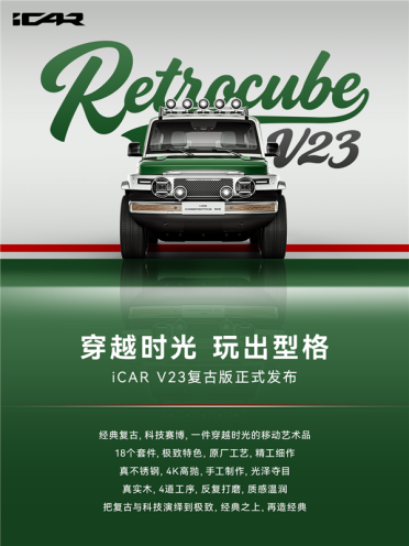 2.88万买18件“大满配” 奇瑞iCar V23复古套件发布：个性非常