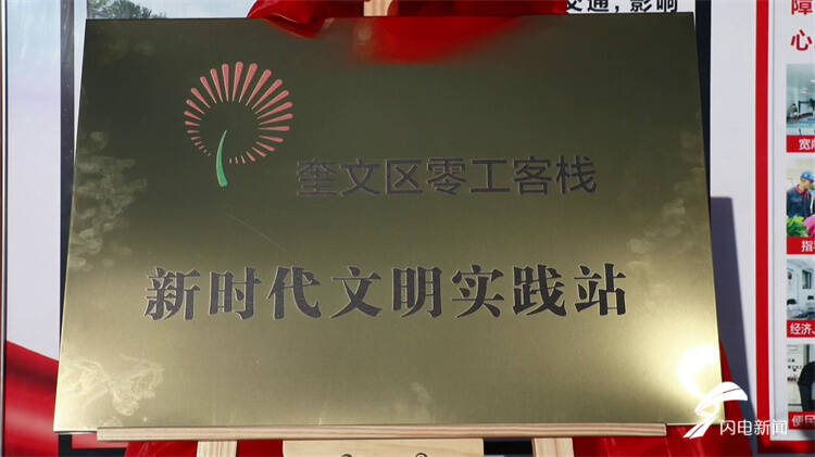 潍坊市奎文区零工客栈新时代文明实践站揭牌 300多名务工人员拿到新