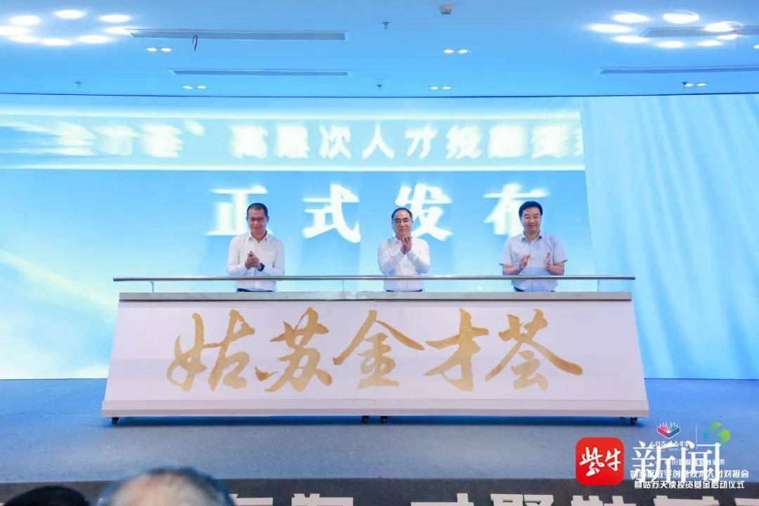 姑苏区首支天使投资基金启动