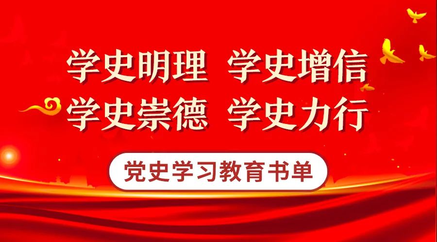 党史学习教育书单推荐:学史明理,学史增信,学史崇德,学史力行