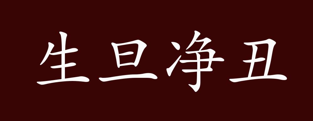 生旦净丑字体图片