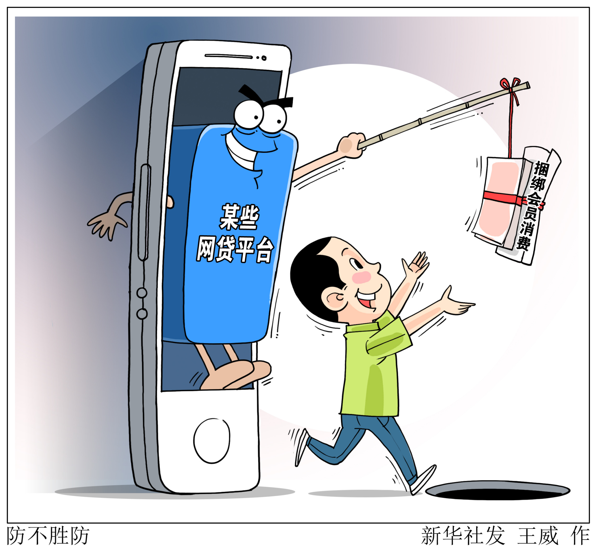 (图表·漫画)「生活观察」防不胜防