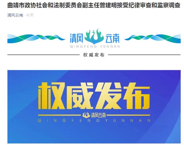 曲靖市政协社会和法制委员会副主任曾建明接受纪律审查和监察调查