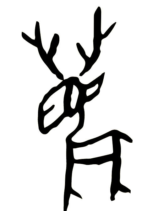 同时,甲骨文中的鹿字还巧妙地描绘了雄鹿头上的角,使得这个字既形象又