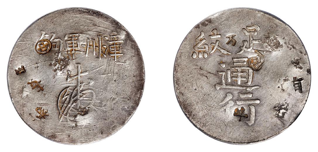 67万起拍,这枚军饷通行足纹壹钱方孔钱为啥就这枚贵?