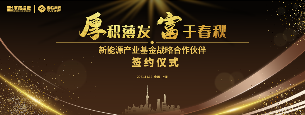 厚扬投资与富临集团共同成立新能源产业基金