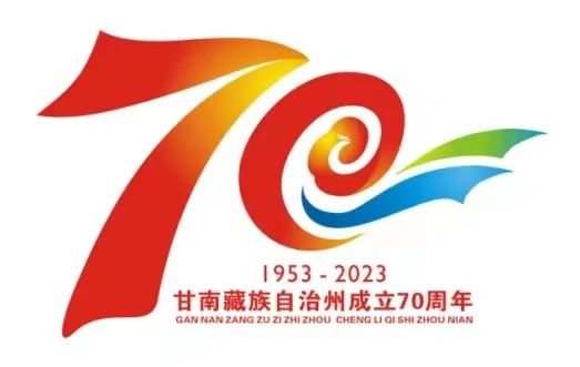 关于发布甘南藏族自治州成立70周年庆祝活动主题标志(logo)的公告