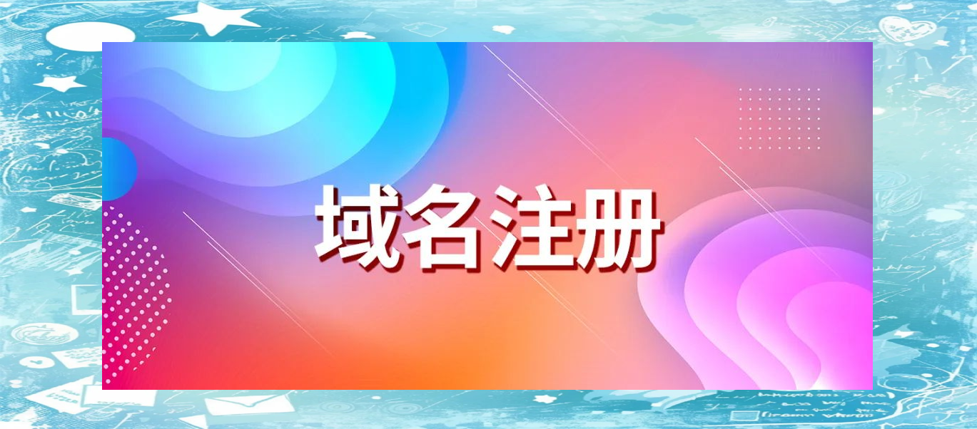域名注册
