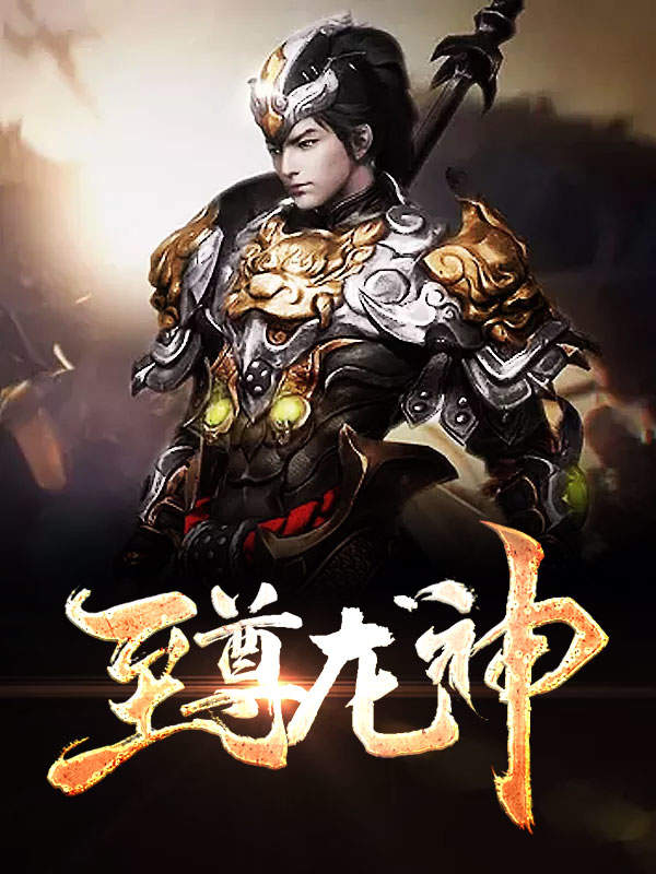 《武道大帝》平凡少年没有盖世的天赋,却有惊世的背景