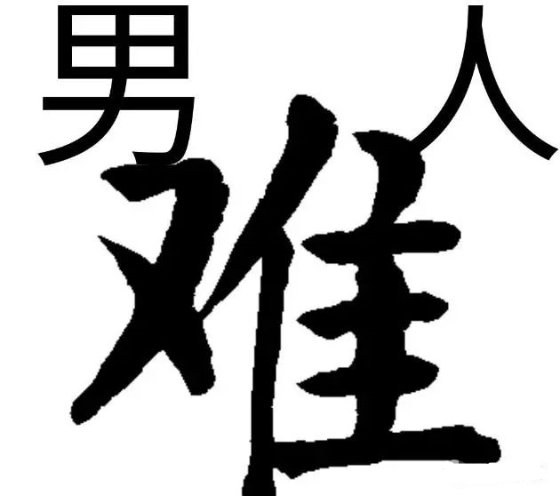 男人就是难,女人就是烦