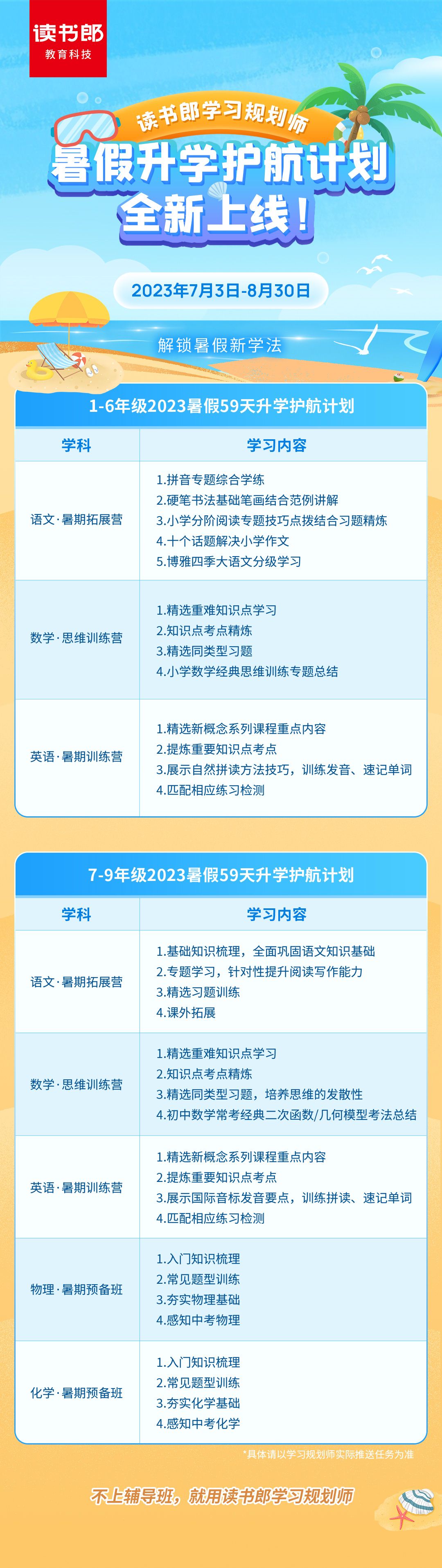 升学衔接好帮手!读书郎学习规划师暑假升学护航计划上线!