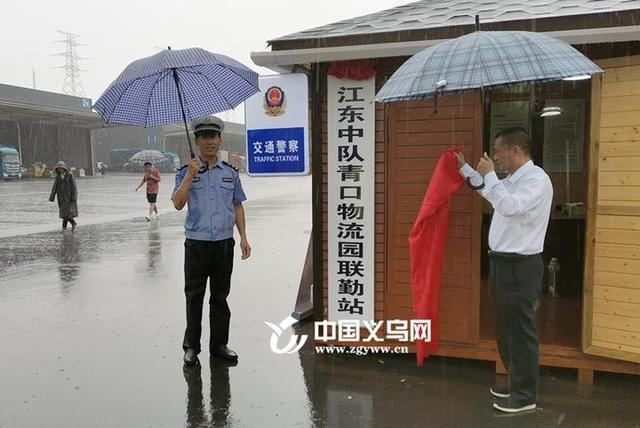 义乌青口物流园成立交警联勤站