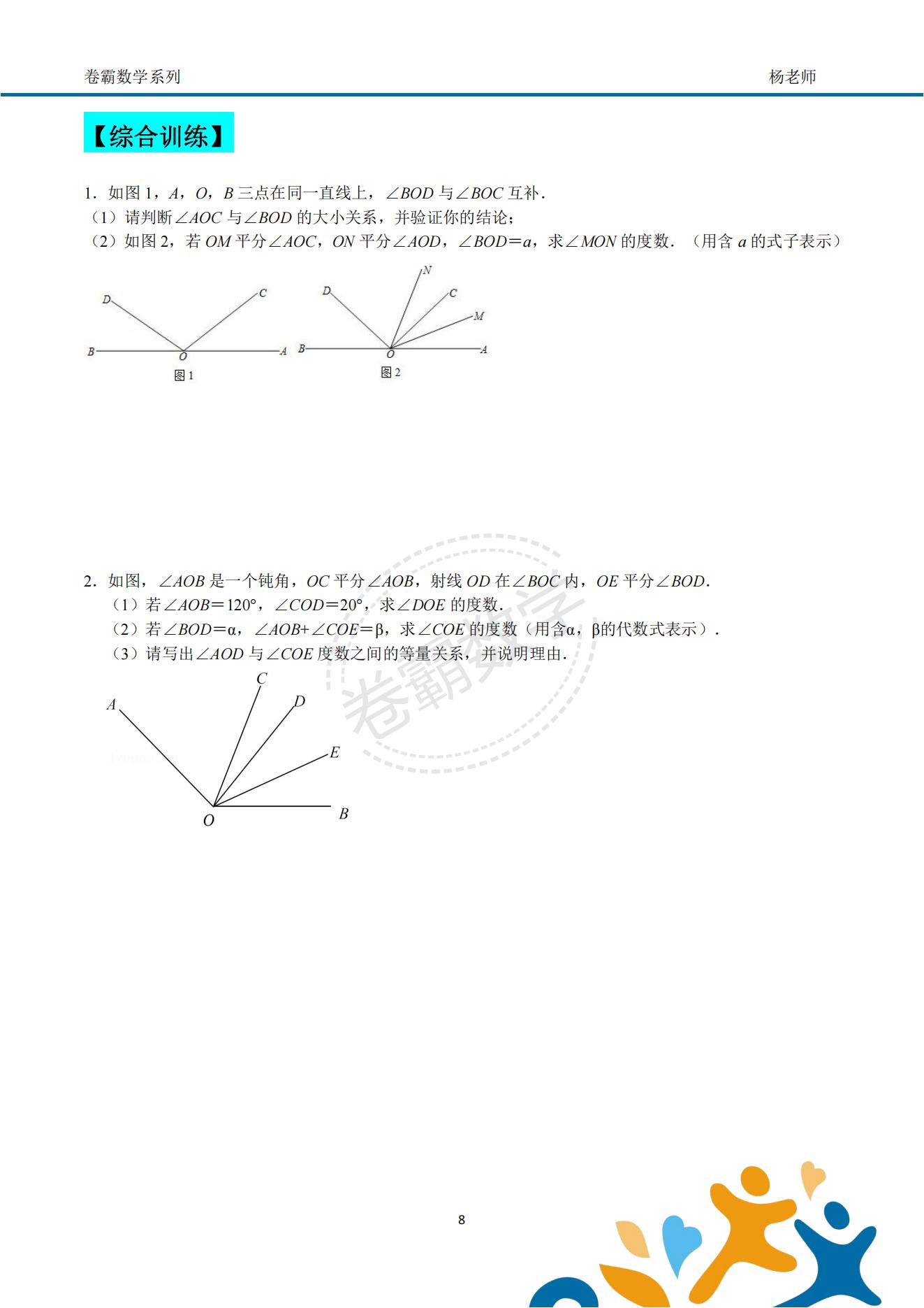 「七上数学」几何初步"动角问题"压轴特训资料(配套答案)