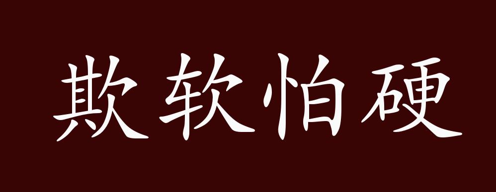 欺软怕硬的出处,释义,典故,近反义词及例句用法 成语知识