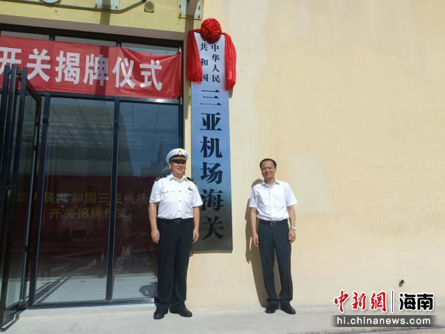 海口海关所属三亚机场海关揭牌开关