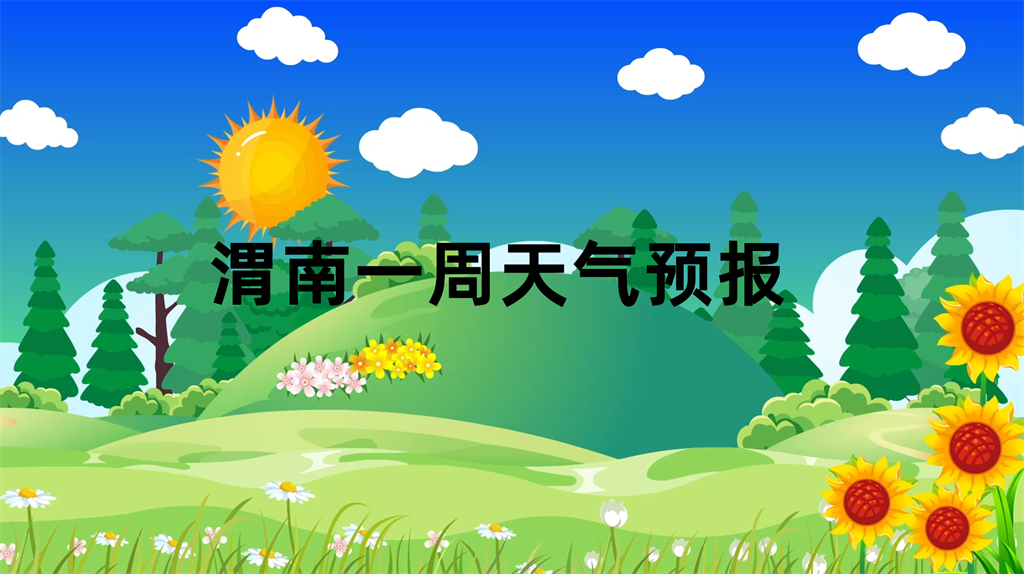 渭南一周天氣預報(12月11日—17日)