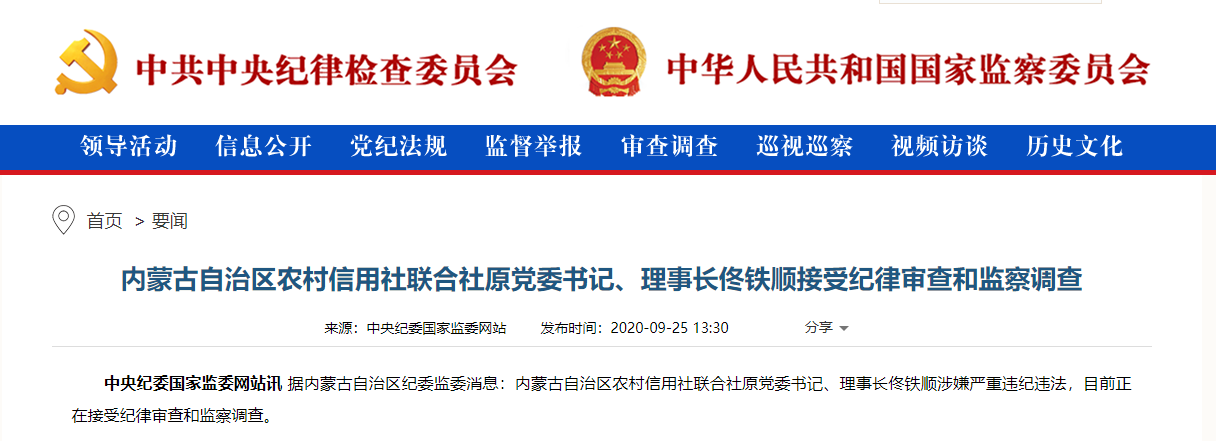 内蒙古农村信用社原理事长佟铁顺接受审查调查