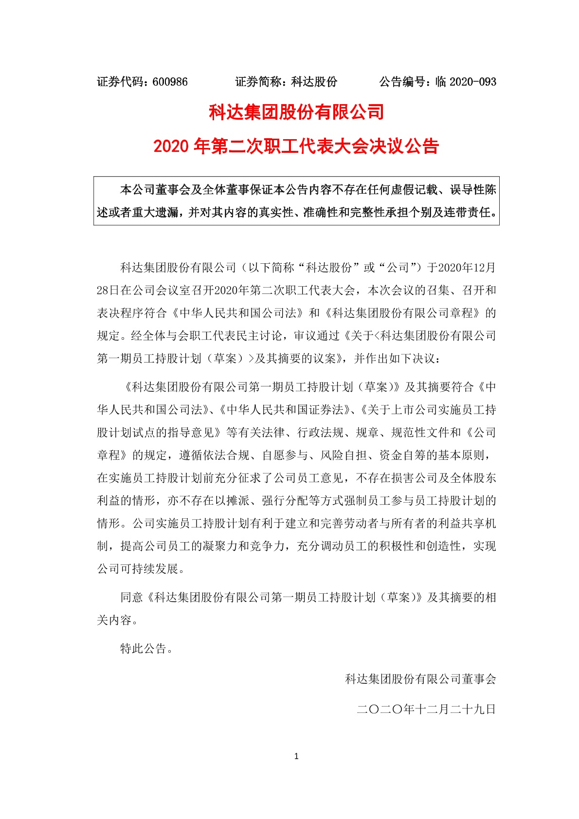 科达股份2020年第二次职工代表大会决议公告