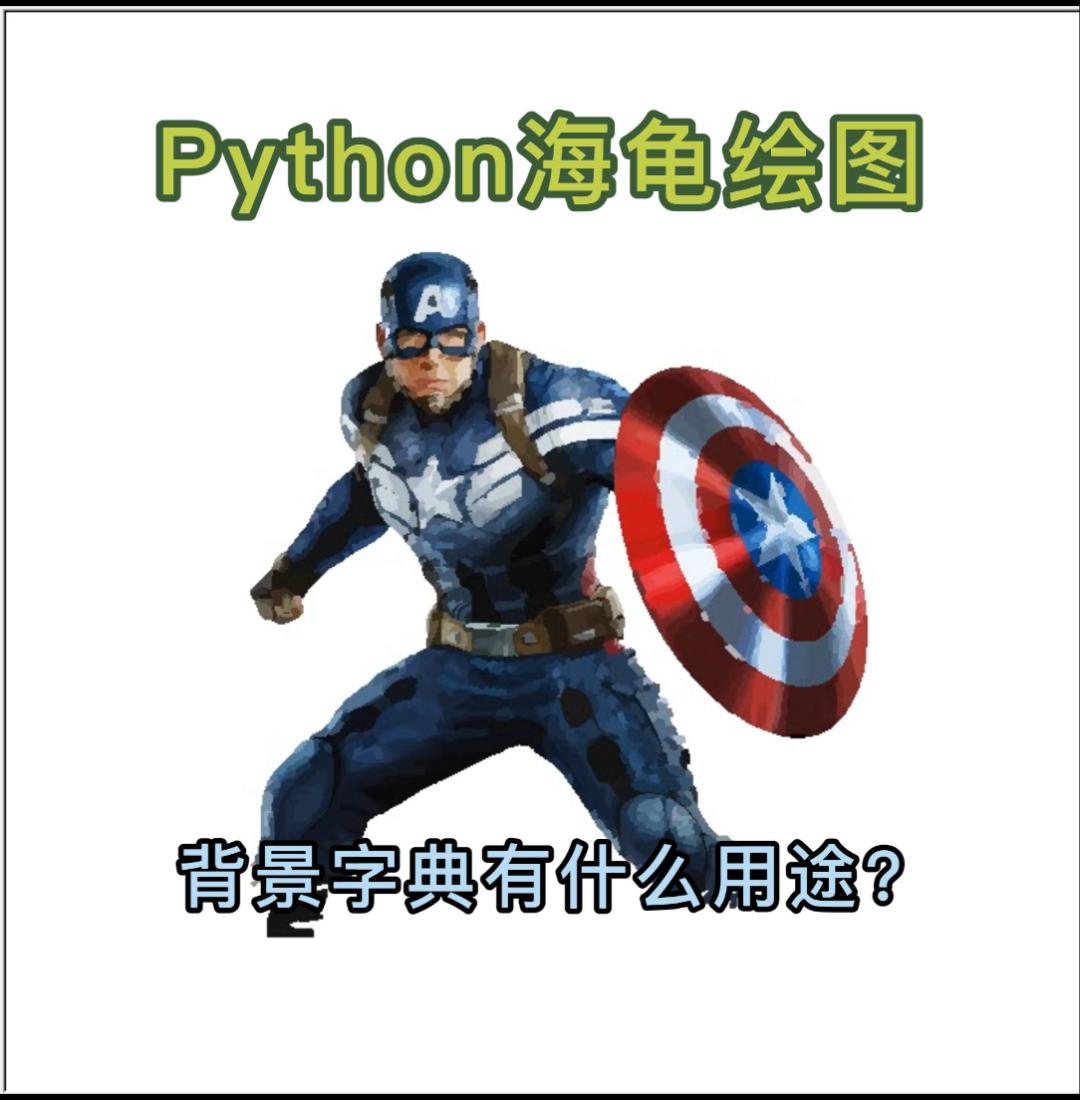 真正的python海龟绘图是这样的