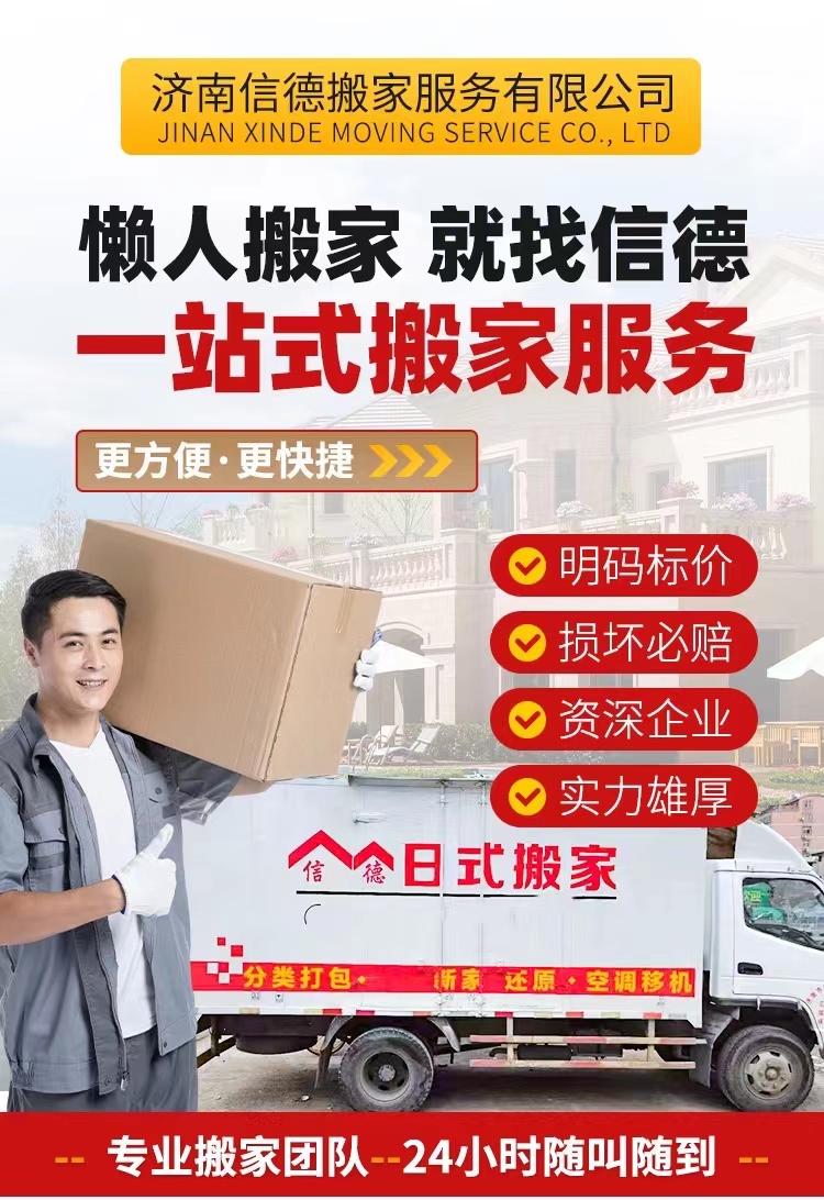 济南日式搬家公司找信德