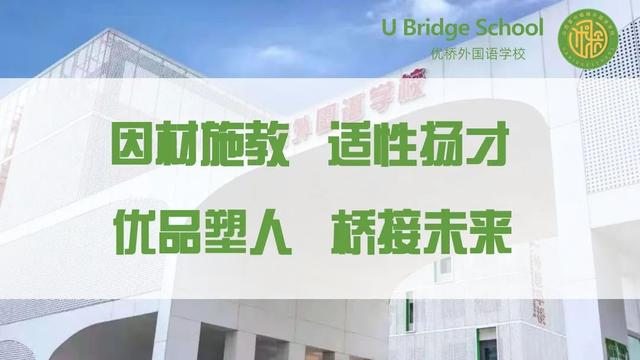 优桥外国语学校学费图片