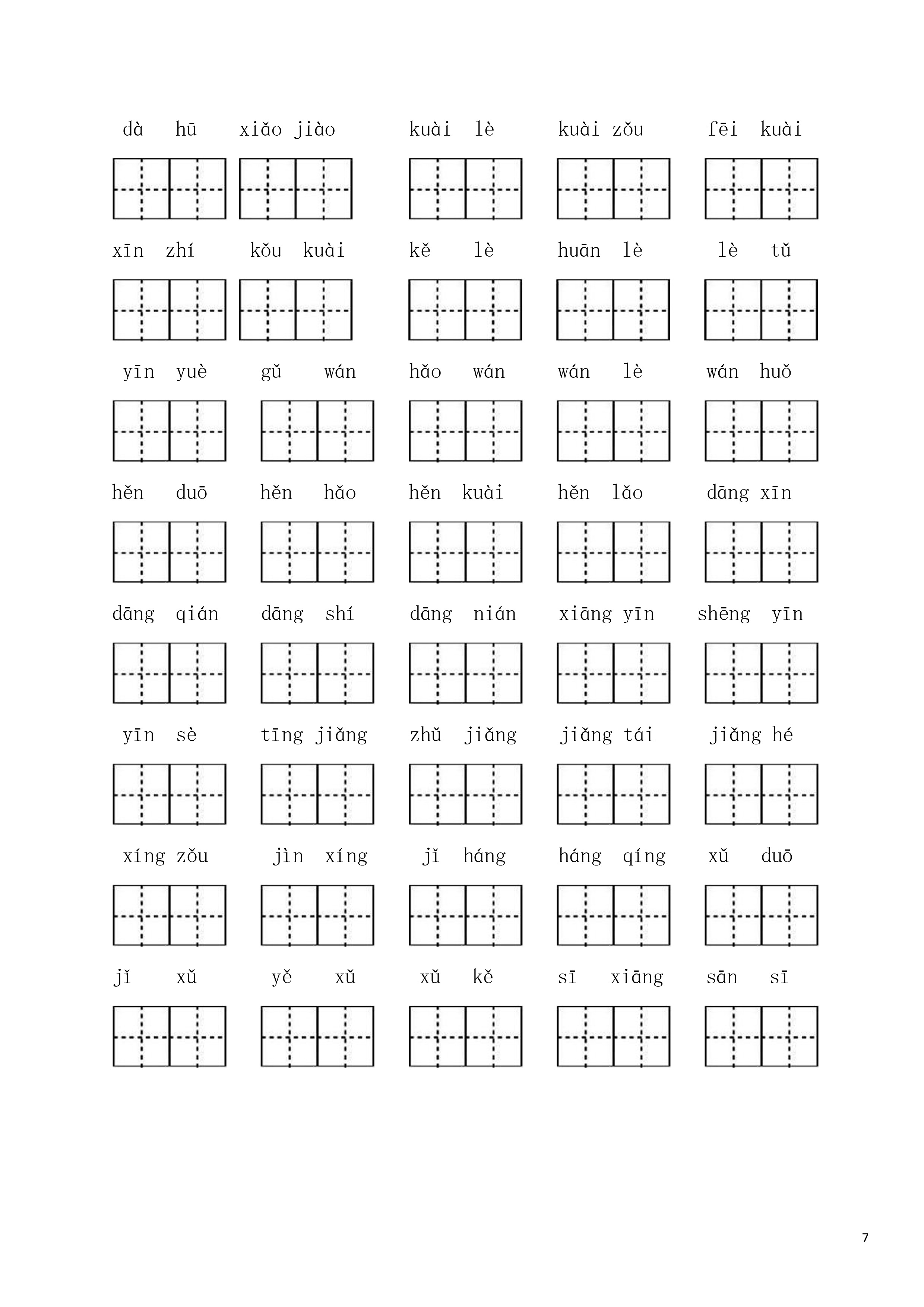 一年级下册看拼音写词语(1-8单元)