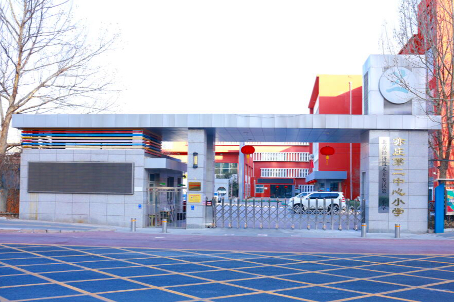 亦庄新城这2所小学和5所幼儿园更名